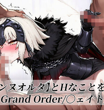 がらむすーりあ❤【〇ャンヌオルタ】とHなことをする/〇ate Grand Order/〇ェイト/〇GO｜評価