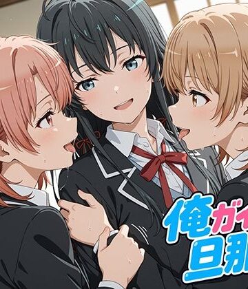 oseiso❤俺ガイルの旦那ァ！｜評価