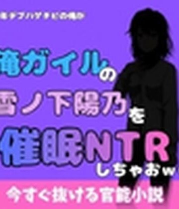 アポロン❤中年デブハゲチビの俺が『俺ガイル』の雪ノ下 陽乃を睡眠NTRしちゃおww｜評価