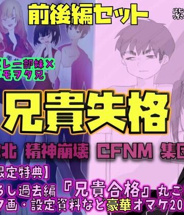 紫眼球水槽❤【前後編セット★豪華特典版】兄貴失格（公式過去編『兄貴合格』＆秘蔵ラフ画・設定資料などオマケ20点以上付き！）｜評価