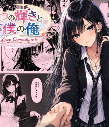 恐怖のたわし❤三つの輝きと下僕の俺｜評価