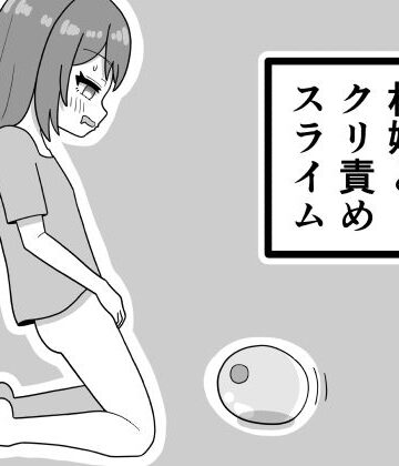 豆田栗太郎❤村娘とクリ責めスライム｜評価