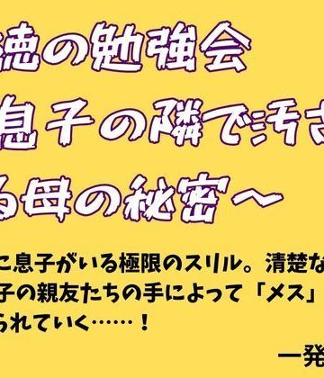 一発書房❤背徳の勉強会 〜息子の隣で汚される母の秘密〜｜評価