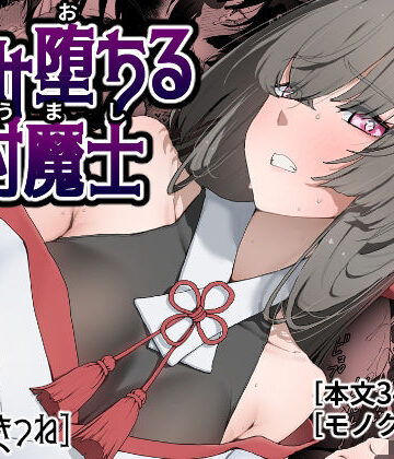 ひつじときつね❤孕み堕ちる封魔士｜評価5.00