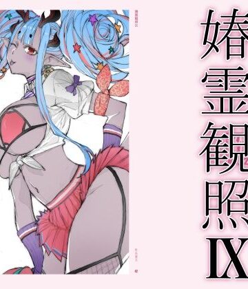 敷島贋具❤春霊観照9｜評価4.00