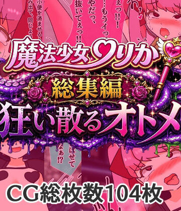 へいわ堂❤魔法少女りりか総集編狂い散るオトメ｜評価
