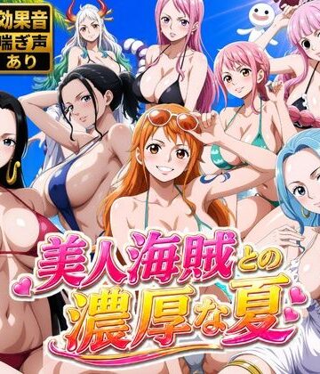 お宝ガールズ❤美人海賊との濃厚な夏｜評価