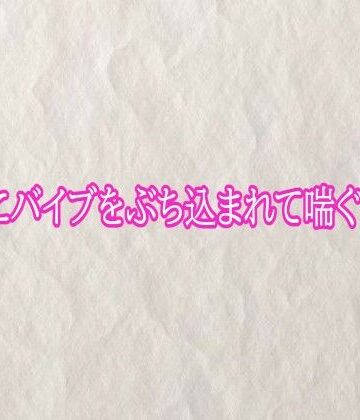 快楽クラブ❤マンコにバイブをぶち込まれて喘ぐ不倫妻｜評価