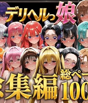 しゅんぽ出版❤デリヘルっ娘！総集編1000P｜評価5.00