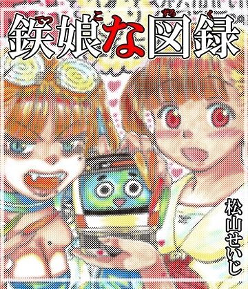 松山せいじ❤鉄娘な図録｜評価