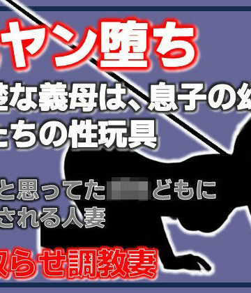 Aine Grace❤元ヤン堕ち 〜清楚な義母は、息子の幼馴染たちの性玩具〜｜評価