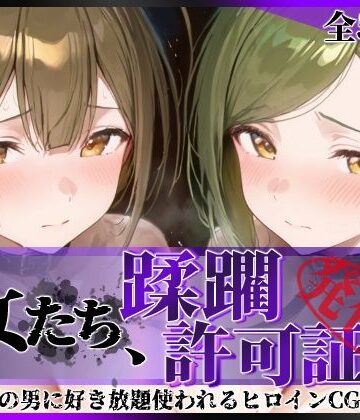 陥落工房❤その女たち、蹂躙許可証発行済み -街の男たちに好き放題使われるヒロインCG集- 桑山●雪＆七●はづき編｜評価5.00