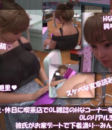 Libido-Labo❤【▲100】一ノ瀬廻里・休日に喫茶店でOL雑誌を読み耽る:OLのリアル恋愛相談室『彼氏がお家デートで勝手に下着チェックを始める…それってアリ？ナシ？』｜評価