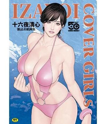 電脳山咲組❤IZAYOI COVERGIRLs 十六夜清心雑誌表紙画集｜評価