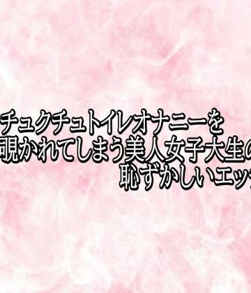 エッチなASMR❤マンコクチュクチュトイレオナニーを覗かれてしまう美人女子大生の恥ずかしいエッチボイス｜評価