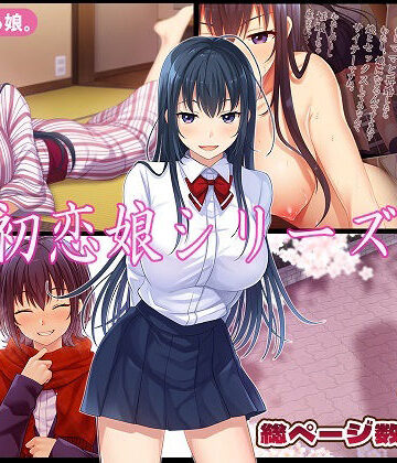 やればできる娘。❤初恋娘シリーズ｜評価