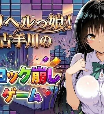しゅんぽ出版❤デリヘルっ娘！古手川のブロック崩しゲーム｜評価5.00