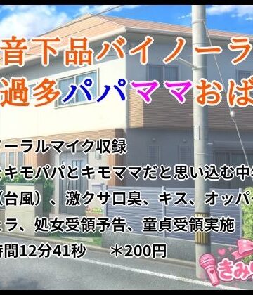 きみりんこ。❤低音下品バイノーラル愛情過多パパママおばさん｜評価