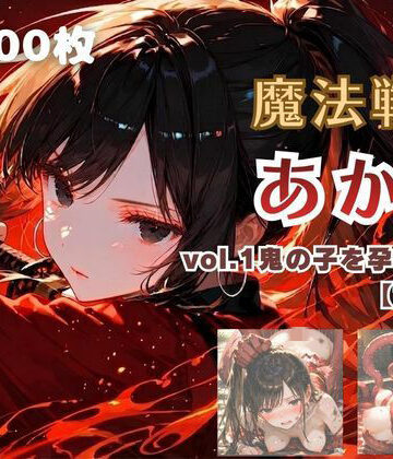 てにおは堂❤魔法戦士あかり vol.1 鬼の子を孕む少女【前編】｜評価5.00