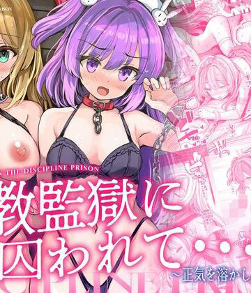 メメリスチャンネル❤調教監獄に囚われて…正気を溶かし、従属堕ち｜評価5.00