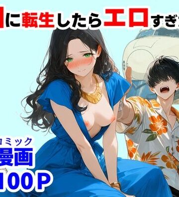 【ハマダ商店】❤『処女捨て島』昭和に俺が転生したらエロすぎた史実｜評価3.00