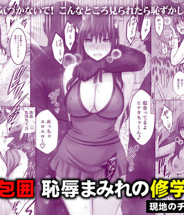 クリムゾン❤完全包囲 恥辱まみれの修学旅行 現地のチャラ男編｜評価4.83