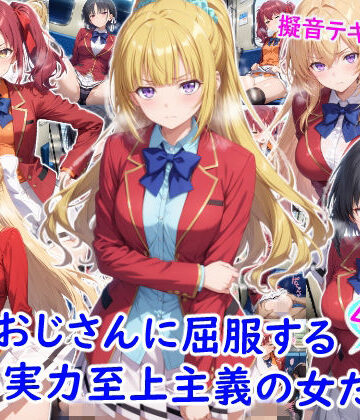 雪月花❤痴●おじさんに屈服する実力至上主義の女たち｜評価5.00