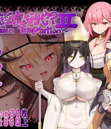にゅうステーション❤汝は淫魔なりや？II〜Forbidden Temptation〜｜評価5.00