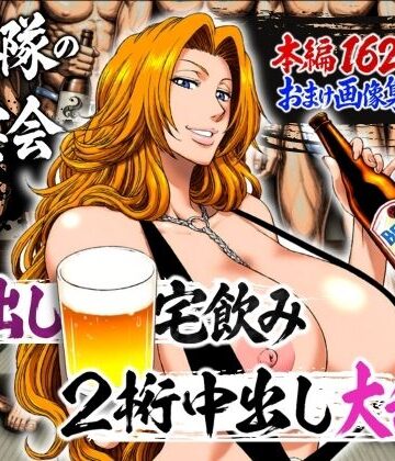 山手マン❤十番隊の汁宴会 〜2桁中出し大乱交〜｜評価