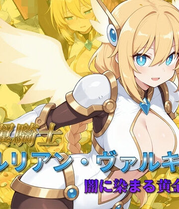 AI魔法少女❤光翼騎士セルリアン・ヴァルキリー 闇に染まる黄金の翼｜評価5.00
