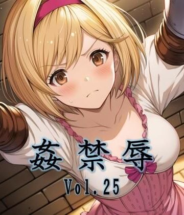 マッチョメソ❤姦禁辱 vol.25｜評価5.00