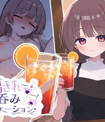 おうち開発室❤騙され呑みニケーション｜評価