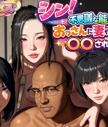 VR Dream Studio❤シン！不思議な能力をもったおっさんに妻や娘を〇〇された話｜評価4.00