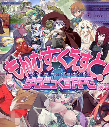 とろとろレジスタンス❤もんむす・くえすと！ ぱらどっくすRPG前章｜評価4.39