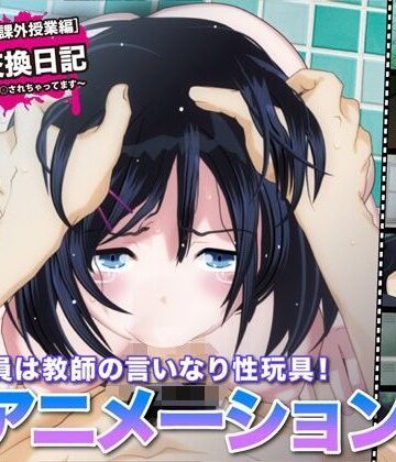 FreespaceP❤陵●交換日記［課外授業編］〜私、学校で先生に○されちゃってます〜｜評価