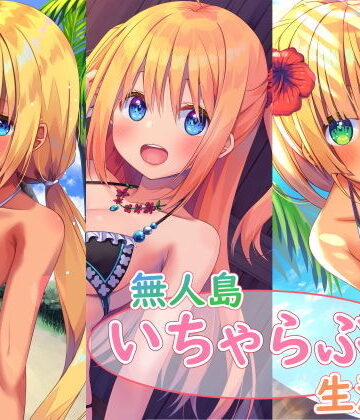 スタジオレイン❤無人島いちゃらぶ生活シリーズ｜評価