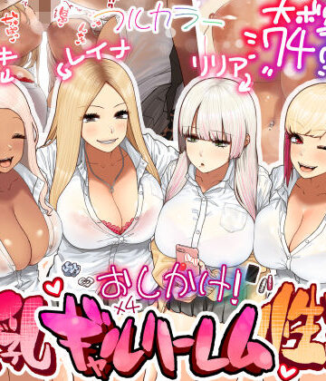 ひし形とまる❤おしかけ！爆乳ギャルハーレム性活｜評価4.84