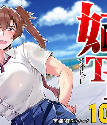 グレートキャニオン❤姉TRアネトラレ〜僕の大好きなお姉ちゃんがアイツに奪われた話〜DL増量版｜評価4.23