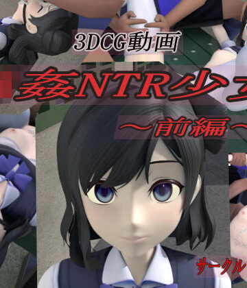 狂イ咲❤輪●NTR少女〜前編〜｜評価5.00