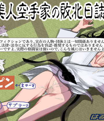 はるはる堂❤ある美人空手家の敗北日誌 vol.1｜評価4.46