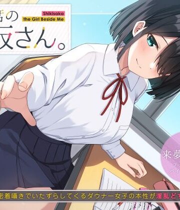 UZMR❤隣の席の式坂さん。〜授業中に密着囁きでいたずらしてくるダウナー女子の本性が淫乱どすけべだった件〜｜評価5.00