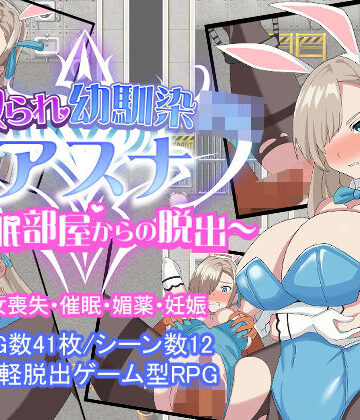 とりのすなきも❤寝取られ幼馴染JKアスナ 〜催●部屋からの脱出〜｜評価3.77