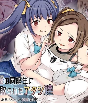 憑依（はい）る抜け道❤地縛霊の同級生に乗っ取られたアタシ『達』｜評価4.43
