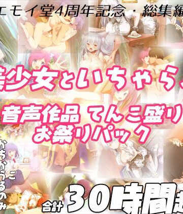 エモイ堂❤【FANZA限定！！】エモイ堂総集編_全30時間超え！！美少女といちゃらぶ音声作品てんこ盛りお祭りパック｜評価5.00