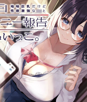 UZMR❤地味巨乳だけど性欲激強なJKと毎日オナニー報告しあいっこ。〜ボクとカノジョは相互オナネタ〜｜評価5.00