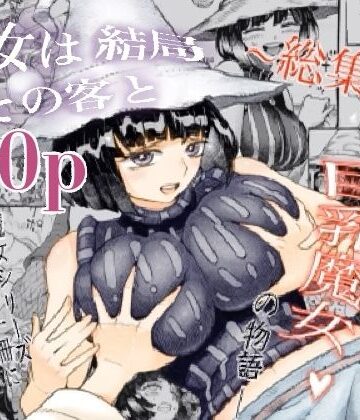 ナイーブタ❤魔女は結局その客と。。。総集編｜評価4.64
