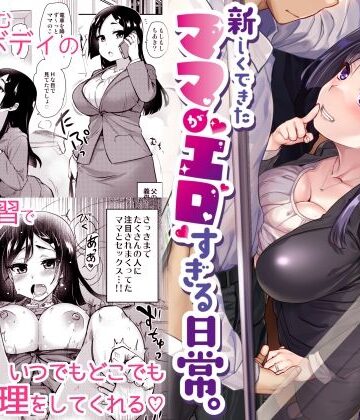 真・聖堂☆本舗❤新しくできたママがエロすぎる日常。｜評価4.53