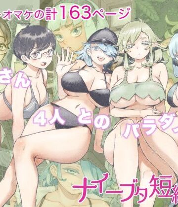 ナイーブタ❤ナイーブタ短編集｜評価4.40
