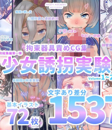 灯工房❤【少女誘拐実験】特別総集編第一弾 vol.1〜25＋α【拘束器具責め作品集:文字あり 1，537枚】｜評価