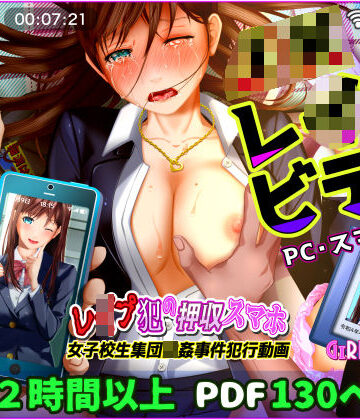 GIRL SCORE❤【動画】レ●プ犯の押収スマホ 〜女子校生集団強●事件犯行動画〜｜評価4.80